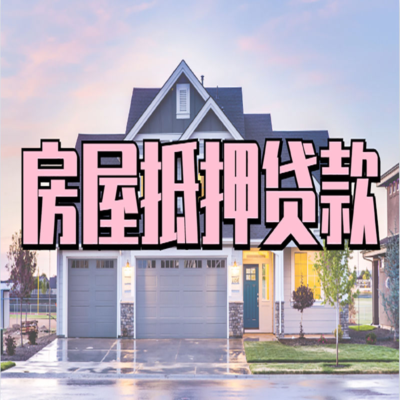 良庆重庆房屋抵押贷款的申请条件及材料