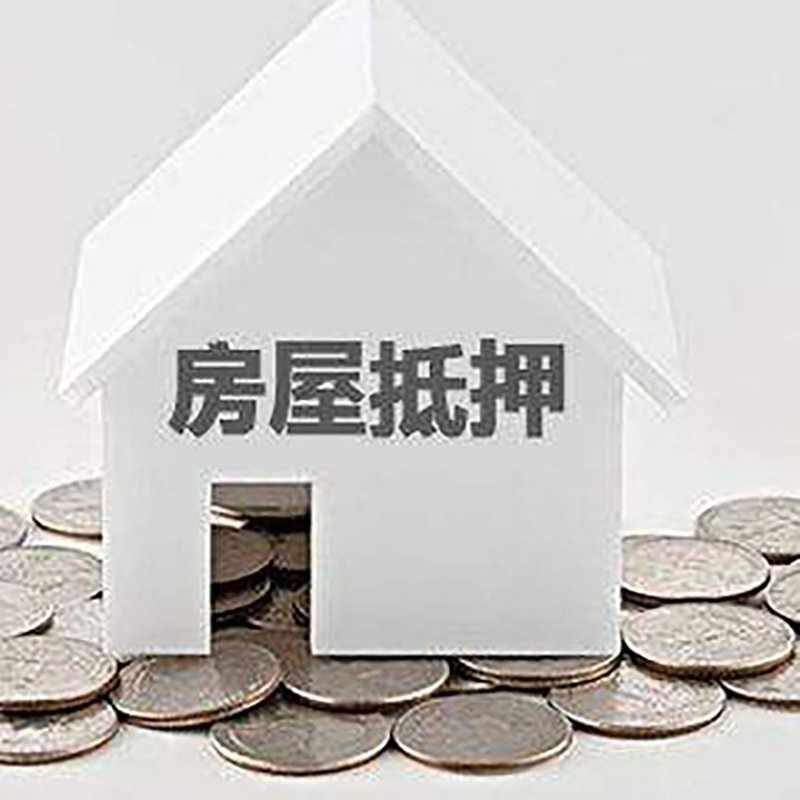良庆房产抵押贷款办理可贷额度