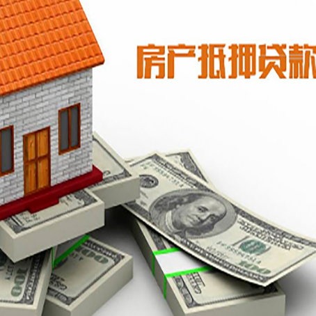 良庆房产抵押贷款怎么办理？
