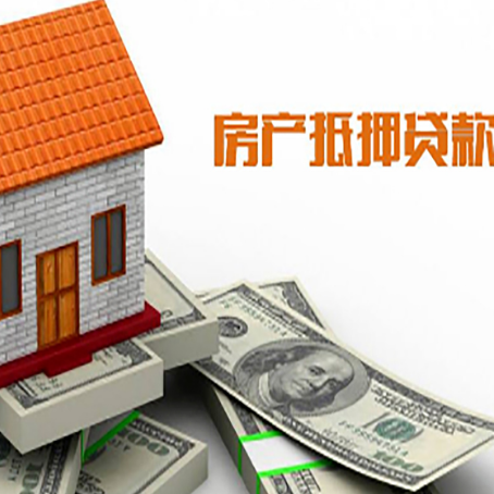 良庆房子抵押贷款办理的流程
