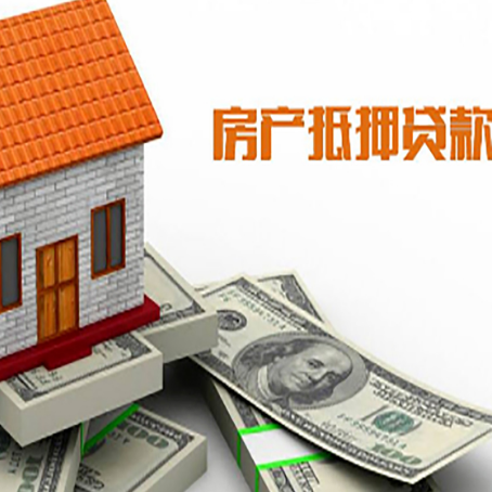 良庆房产抵押贷款条件是什么？