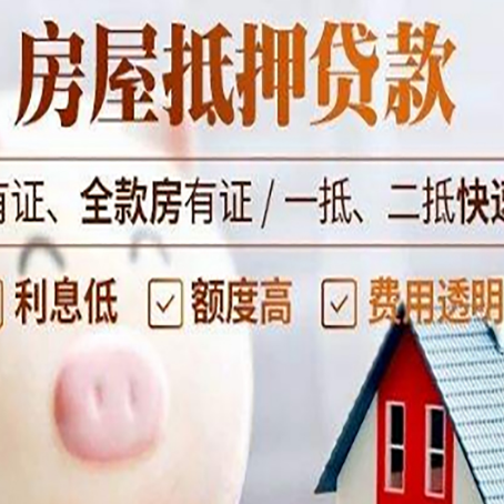 良庆房屋抵押贷款需要什么手续？