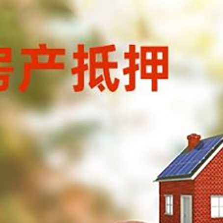 良庆房屋抵押贷款的额度?