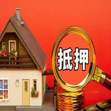 良庆房子抵押贷款买房的注意事项