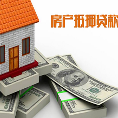 良庆房屋抵押贷款需要哪些手续和条件?